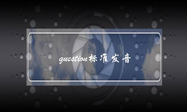 question标准发音(question的英文读音)