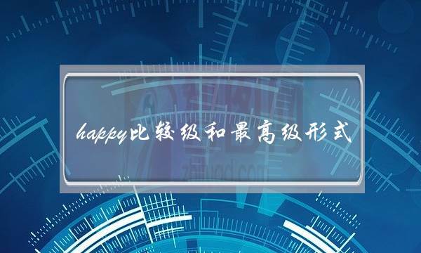 happy比较级和最高级形式(cute比较级和最高级形式)