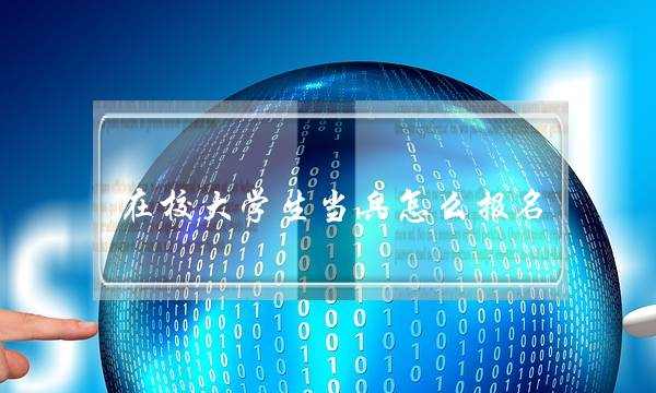 在校大学生当兵怎么报名(2022征兵入伍最新通知)