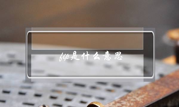 fip是什么意思(fipv是猫的什么疾病)