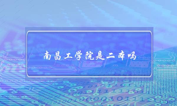 南昌工学院是二本吗(南昌工学院学费太贵了)