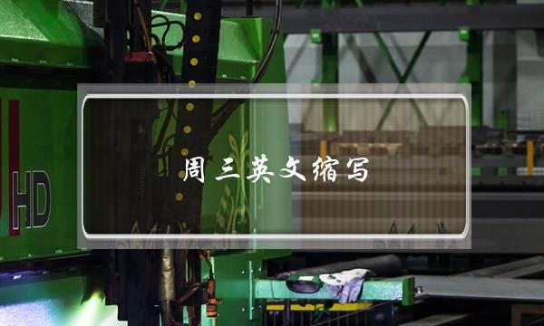 周三英文缩写(tue是什么意思)