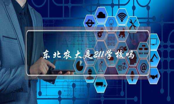 东北农大是211学校吗(东北林大是211学校吗)