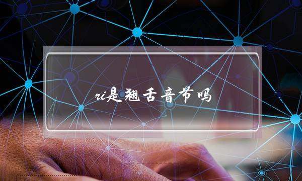 ri是翘舌音节吗(ri是声母,还是韵母)