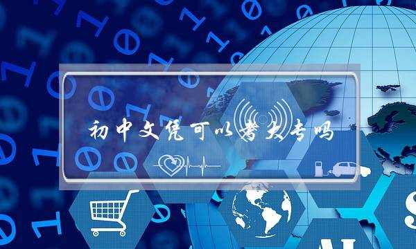 初中文凭可以考大专吗(成人初中升大专)