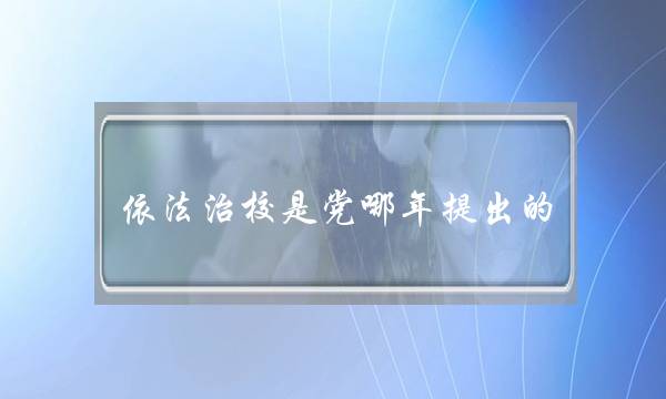 依法治校是党哪年提出的(依法治校的基本理念)