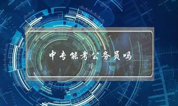 中专能考公务员吗(非全日制的学历好尴尬)