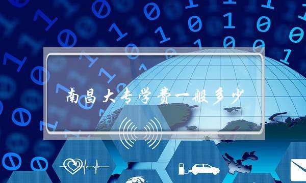 南昌大专学费一般多少(南昌三加二大专有哪些学校)