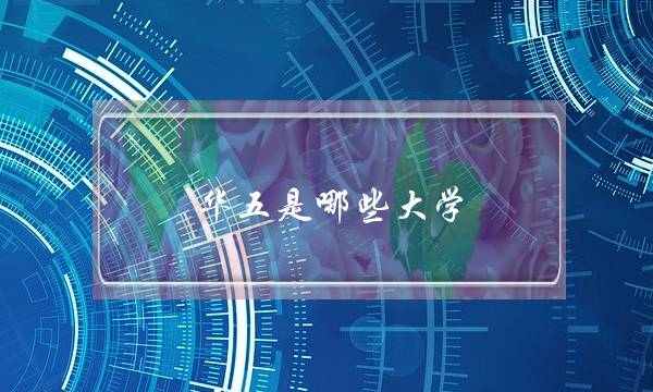 华五是哪些大学(华五和c9哪个厉害)