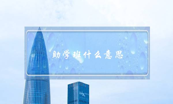 助学班什么意思(自考助学班是什么机构)