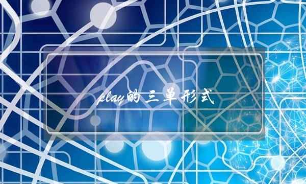 play的三单形式(study的三单形式是什么样的)