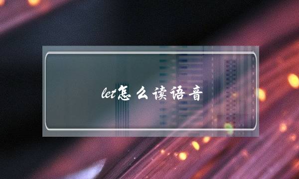 let怎么读语音(let是什么意思)