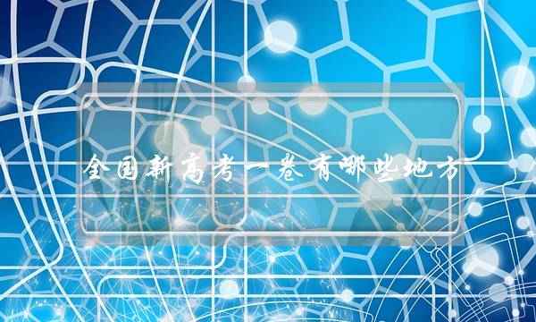 全国新高考一卷有哪些地方(全国哪个省高考最容易)