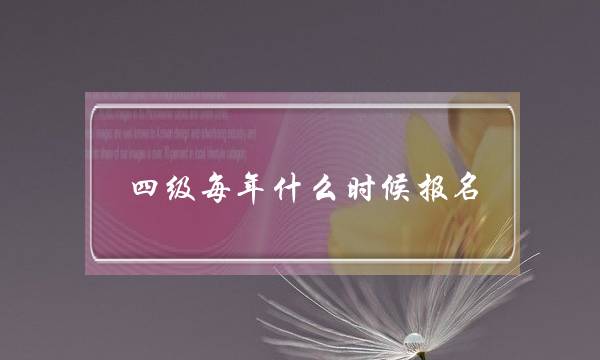 四级每年什么时候报名(四六级名额为什么要抢)