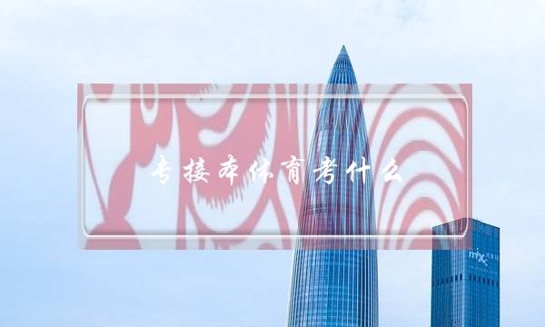 专接本体育考什么(体育运营与管理专升本考什么)