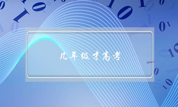 几年级才高考(五年高考三年模拟初中)