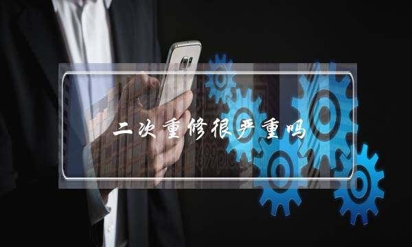 二次重修很严重吗(重修老师会尽量给过吗)