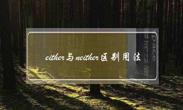either与neither区别用法(me neither和me either)