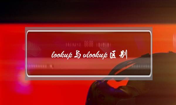 lookup与vlookup区别(vlookup怎么用详细步骤)