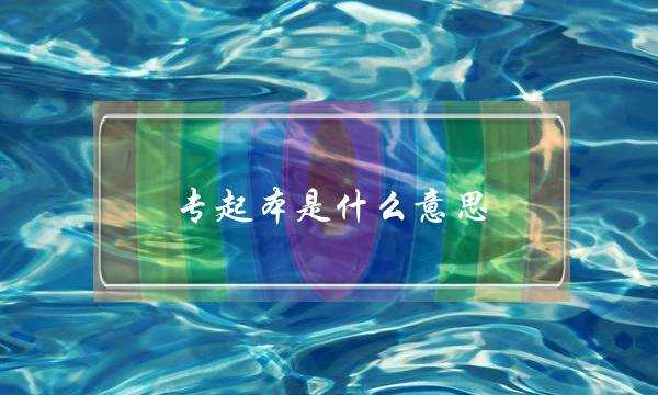 专起本是什么意思(大专有必要接本吗)