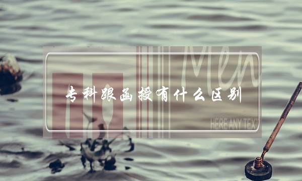 专科跟函授有什么区别(专升本业余与函授的区别)