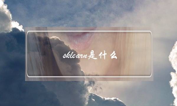 sklearn是什么(sklearn怎么念)