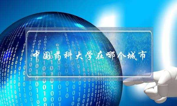 中国药科大学在哪个城市(中国药科大学最牛专业)
