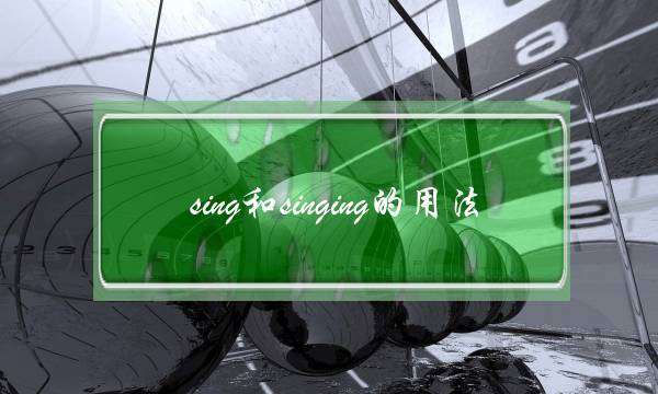 sing和singing的用法(i like sing 还是singing)