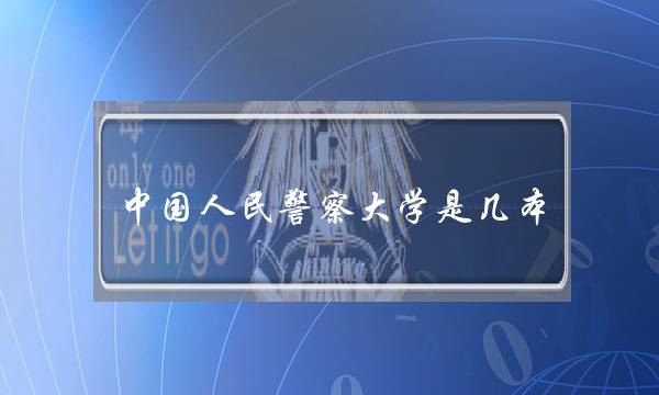 中国人民警察大学是几本(中国十大警察学院排名)