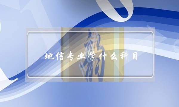 地信专业学什么科目(地信考研科目有哪些)