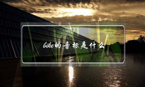 bike的音标是什么(bike英语怎么说读)