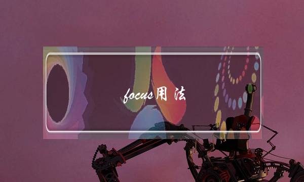 focus用法(focus on doing还是do)