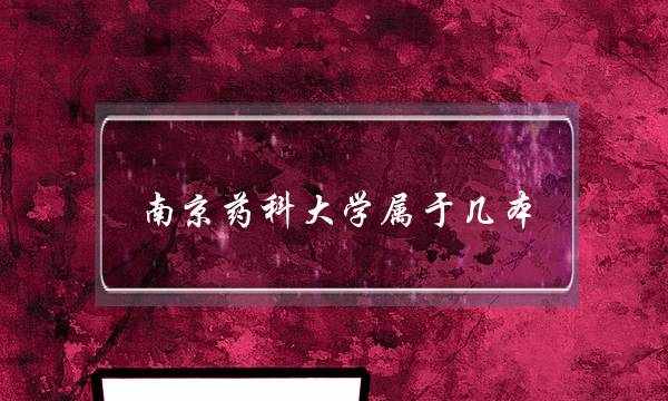 南京药科大学属于几本(中国药科大学专升本报名)