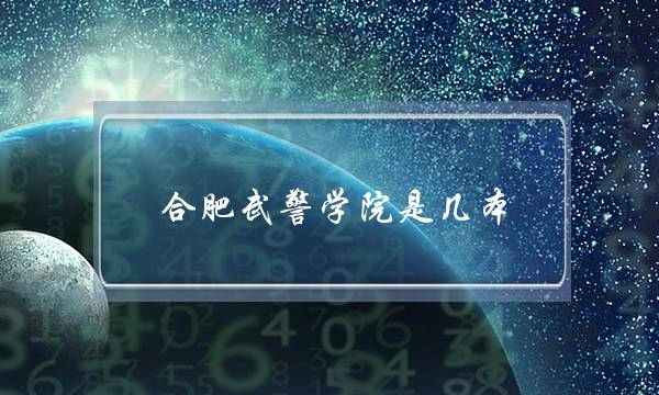 合肥武警学院是几本(合肥警官学院是几本)