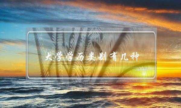 大学学历类别有几种(博士,硕士,研究生哪个学历高)