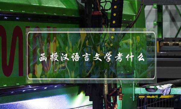 函授汉语言文学考什么(函授汉语言文学考几门)