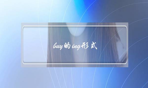 buy的ing形式(enjoy为什么不双写加ing)