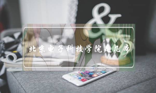 北京电子科技学院是几本(北京人瞧不起的三所大学)