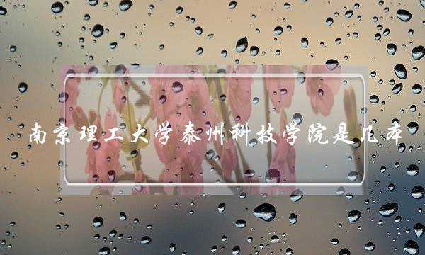 南京理工大学泰州科技学院是几本(江苏十大垃圾大学)