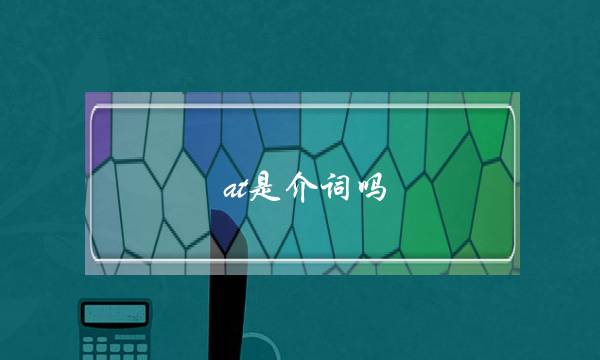 at是介词吗(at表示什么意思)