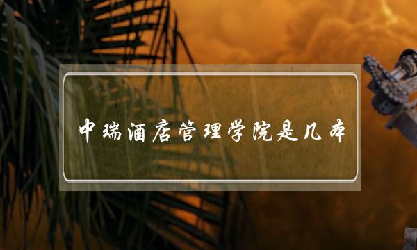 中瑞酒店管理学院是几本(扬州中瑞酒店职业技术学院)