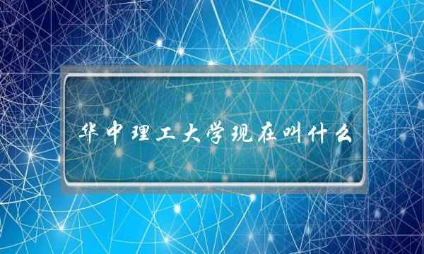 华中理工大学现在叫什么(华中科技大学总人数)