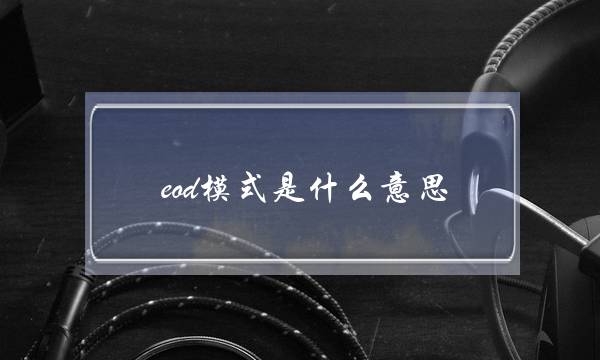 eod模式是什么意思(eod模式和ppp模式区别)
