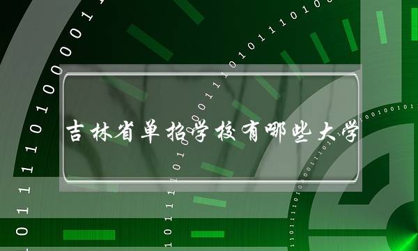 吉林省单招学校有哪些大学(吉林单招学校十大排名)