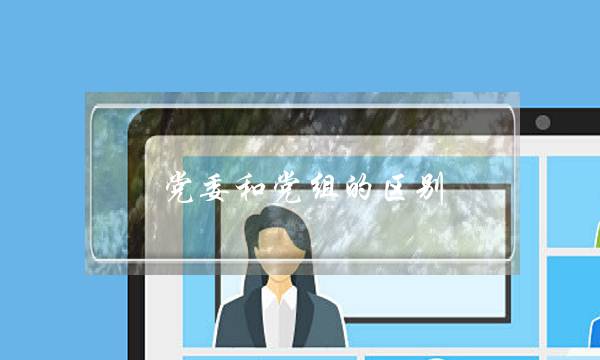 党委和党组的区别(县委办公室是党委还是党组)