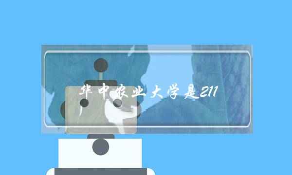 华中农业大学是211 吗(华中农业大学什么档次)