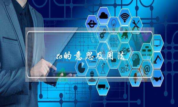 to的意思及用法(to的三种用法)