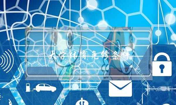 大学体育免修条件(体育课免修还给学分吗)
