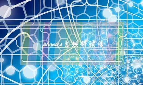 phonics自然拼读法(phonics六步教学法)