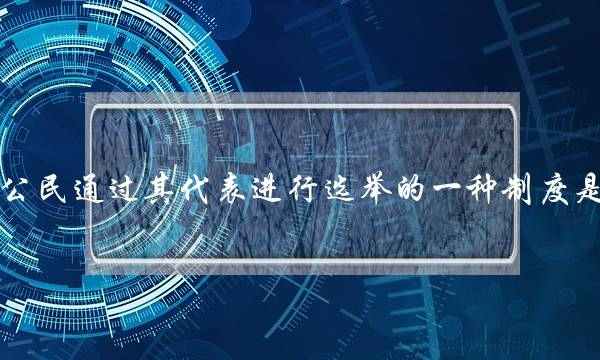 公民通过其代表进行选举的一种制度是(公务员回避的类型主要包括)